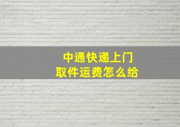 中通快递上门取件运费怎么给