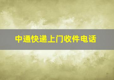 中通快递上门收件电话