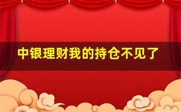 中银理财我的持仓不见了