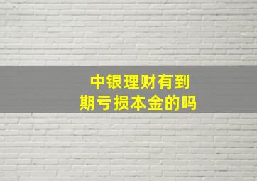 中银理财有到期亏损本金的吗