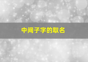 中间子字的取名