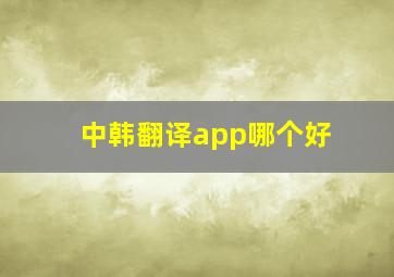 中韩翻译app哪个好