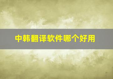 中韩翻译软件哪个好用