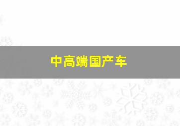 中高端国产车