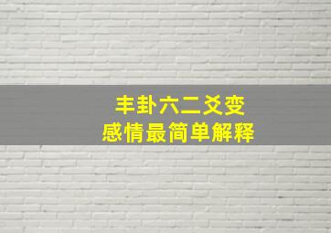 丰卦六二爻变感情最简单解释