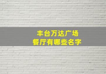 丰台万达广场餐厅有哪些名字