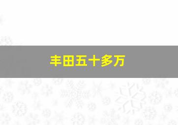 丰田五十多万