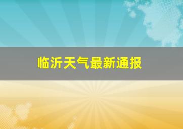 临沂天气最新通报