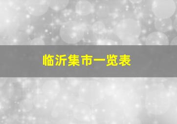 临沂集市一览表