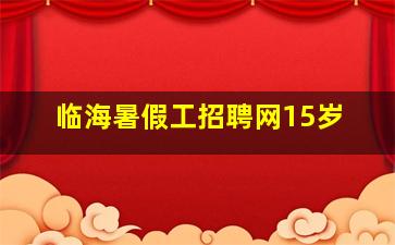 临海暑假工招聘网15岁