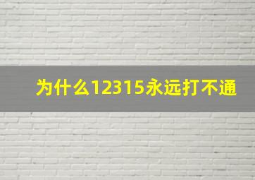 为什么12315永远打不通