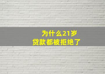 为什么21岁贷款都被拒绝了