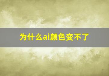 为什么ai颜色变不了