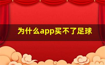 为什么app买不了足球