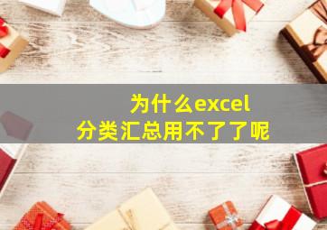 为什么excel分类汇总用不了了呢