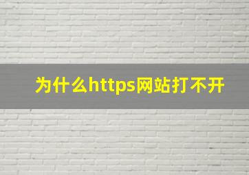 为什么https网站打不开