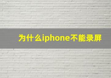 为什么iphone不能录屏