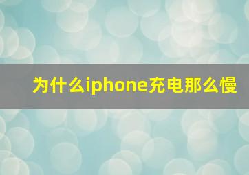 为什么iphone充电那么慢