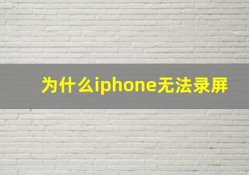 为什么iphone无法录屏