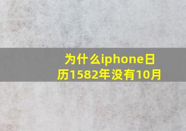 为什么iphone日历1582年没有10月