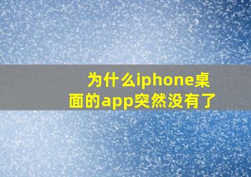 为什么iphone桌面的app突然没有了