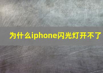 为什么iphone闪光灯开不了