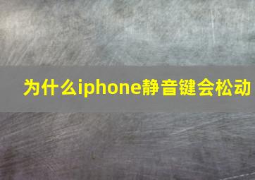 为什么iphone静音键会松动