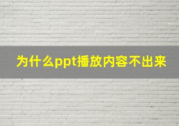 为什么ppt播放内容不出来