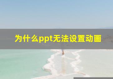 为什么ppt无法设置动画