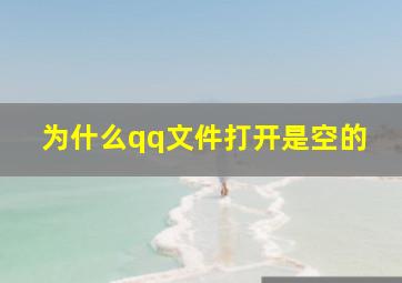 为什么qq文件打开是空的