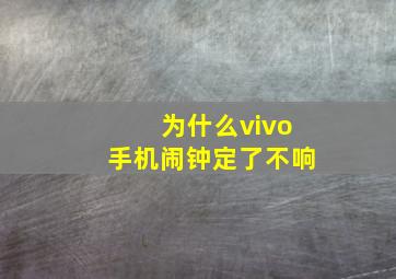 为什么vivo手机闹钟定了不响