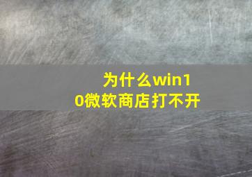 为什么win10微软商店打不开