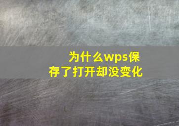 为什么wps保存了打开却没变化