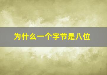 为什么一个字节是八位