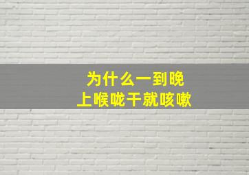 为什么一到晚上喉咙干就咳嗽