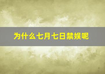 为什么七月七日禁娱呢