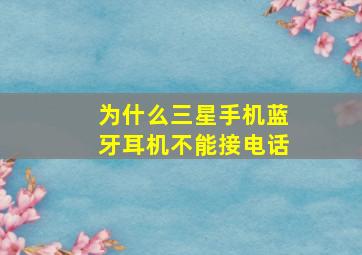 为什么三星手机蓝牙耳机不能接电话