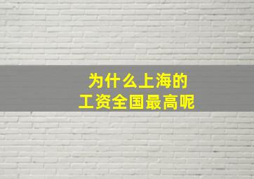 为什么上海的工资全国最高呢