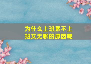 为什么上班累不上班又无聊的原因呢