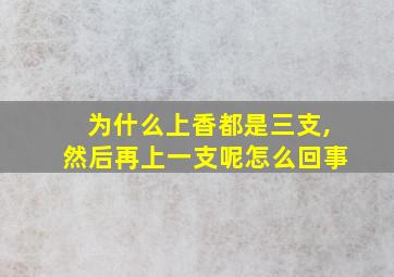 为什么上香都是三支,然后再上一支呢怎么回事