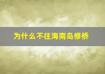 为什么不往海南岛修桥