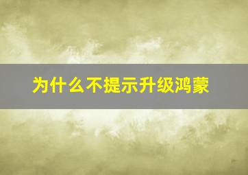 为什么不提示升级鸿蒙