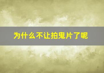 为什么不让拍鬼片了呢