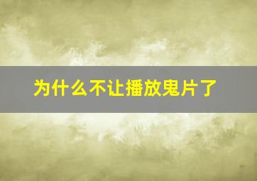 为什么不让播放鬼片了