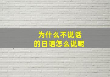 为什么不说话的日语怎么说呢