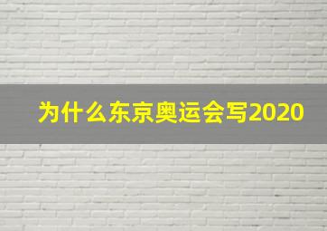 为什么东京奥运会写2020