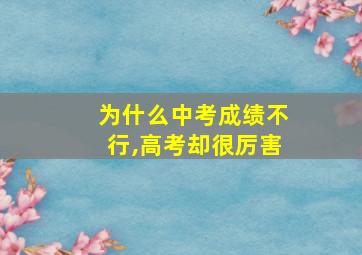 为什么中考成绩不行,高考却很厉害