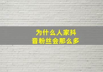 为什么人家抖音粉丝会那么多