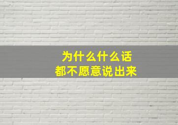 为什么什么话都不愿意说出来