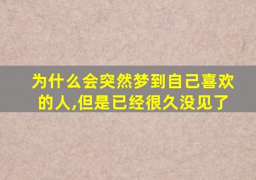 为什么会突然梦到自己喜欢的人,但是已经很久没见了